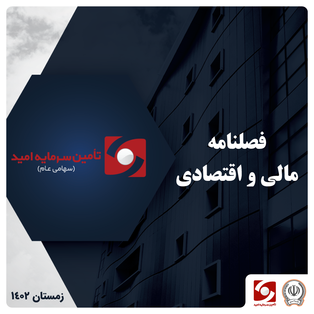 فصلنامه مالی و اقتصادی زمستان 1402