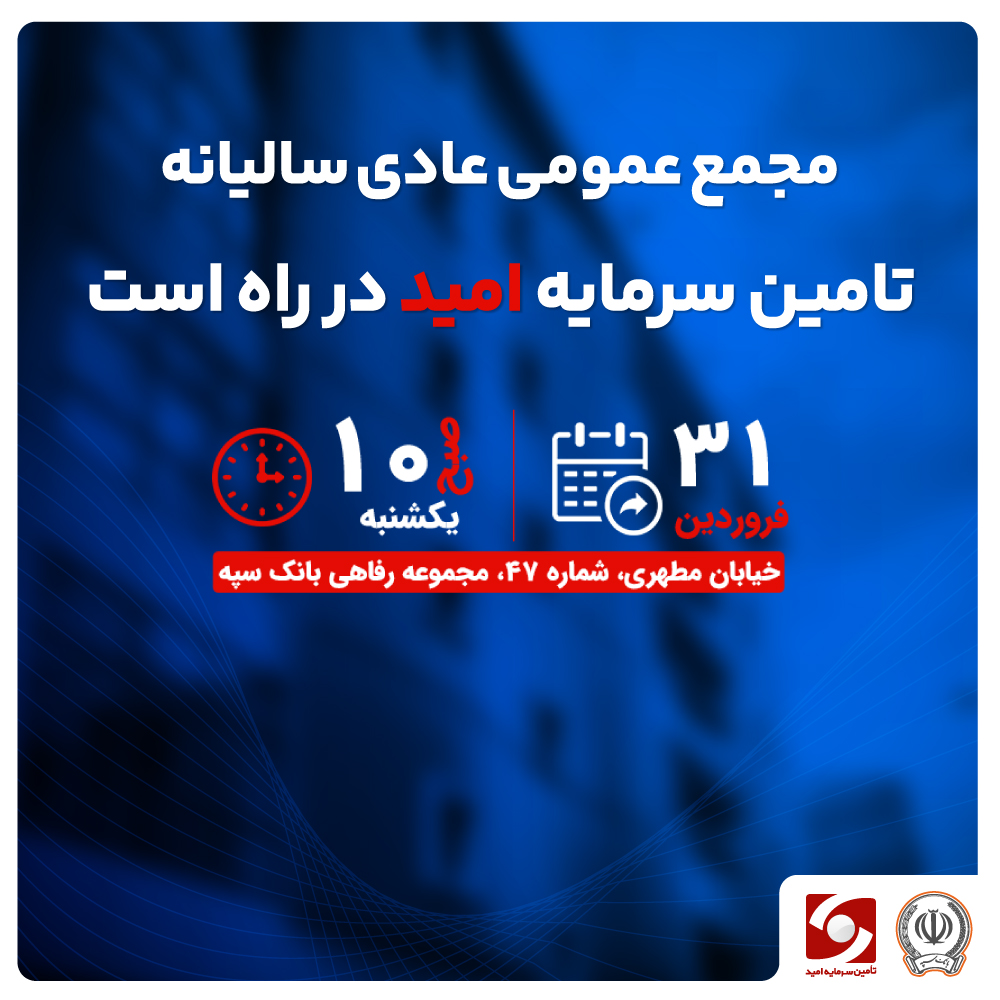 آگهی دعوت به مجمع عمومی عادی سالیانه