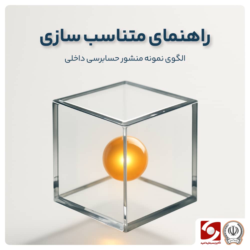 الگوی نمونه منشور حسابرسی داخلی