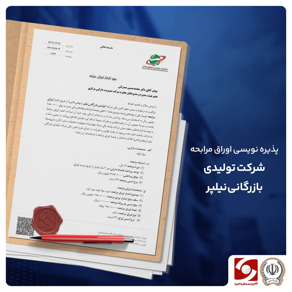 تداوم روند تأمین مالی در بازار بدهی با تعهد پذیره‌نویسی اوراق مرابحه جدید