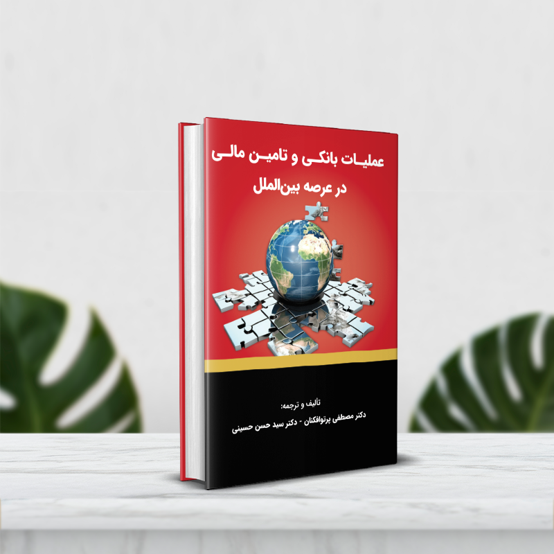 عملیات بانکی و تامین مالی در عرصه بین الملل