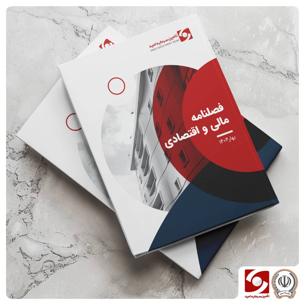 فصلنامه مالی و اقتصادی بهار 1404