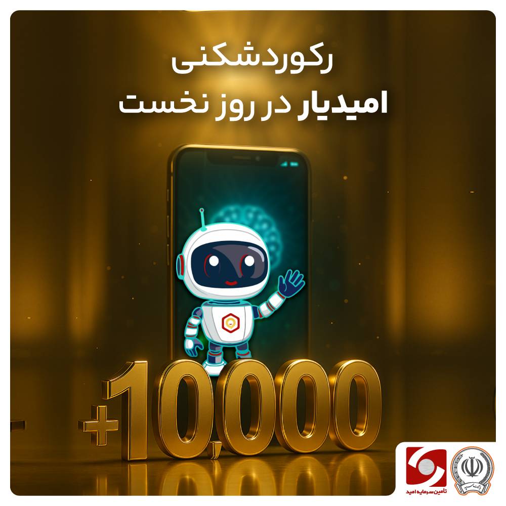 شروع طوفانی “امیدیار” در روز نخست