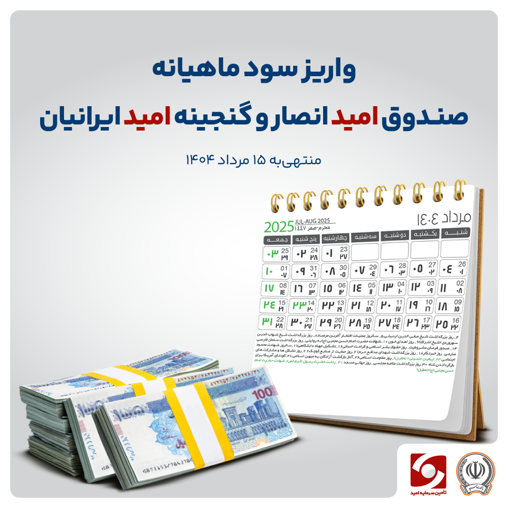 سود صندوق گنجینه امید ایرانیان و امید انصار واریز شد