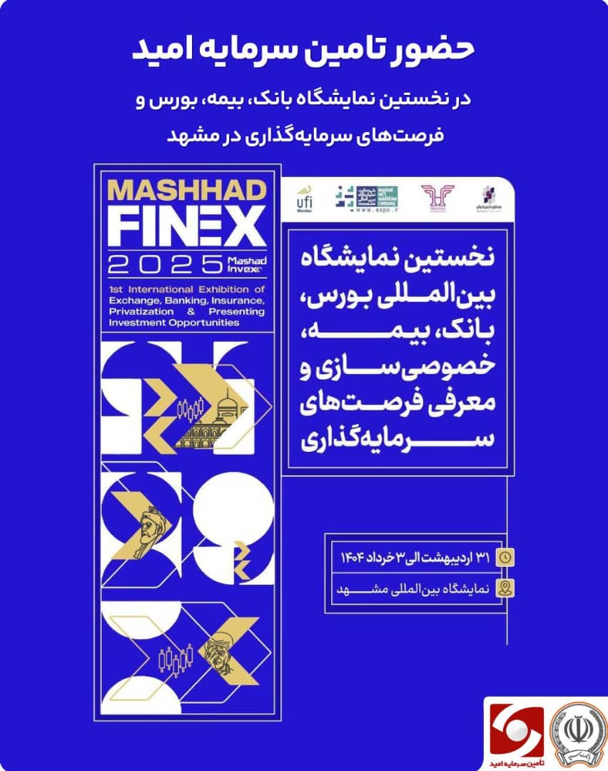 حضور در نخستین نمایشگاه بورس، بانک و بیمه مشهد