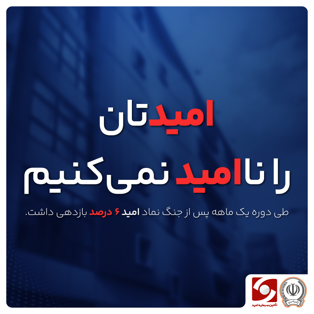 اُمیدتان را نا اُمید نمی‌کنیم