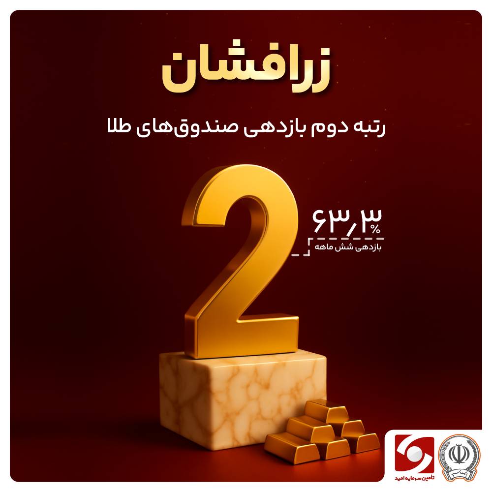 زرافشان درخشید