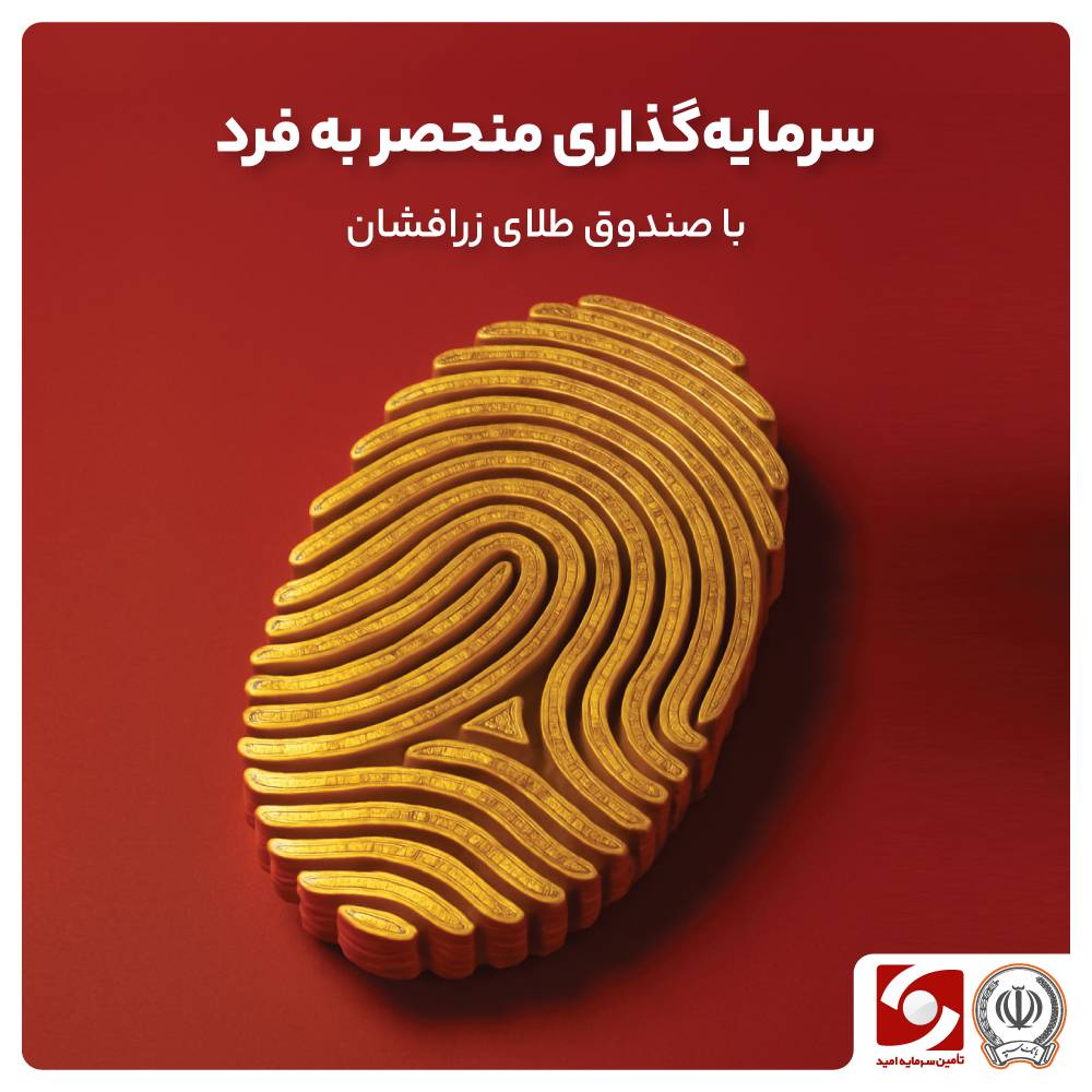 سرمایه‌گذاری منحصربه‌فرد با صندوق طلای زر افشان