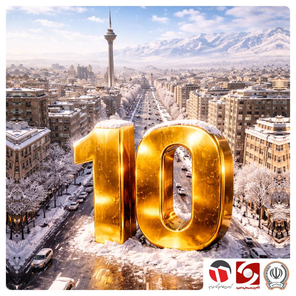 10 همت دارایی / نشان اعتماد به زرافشان