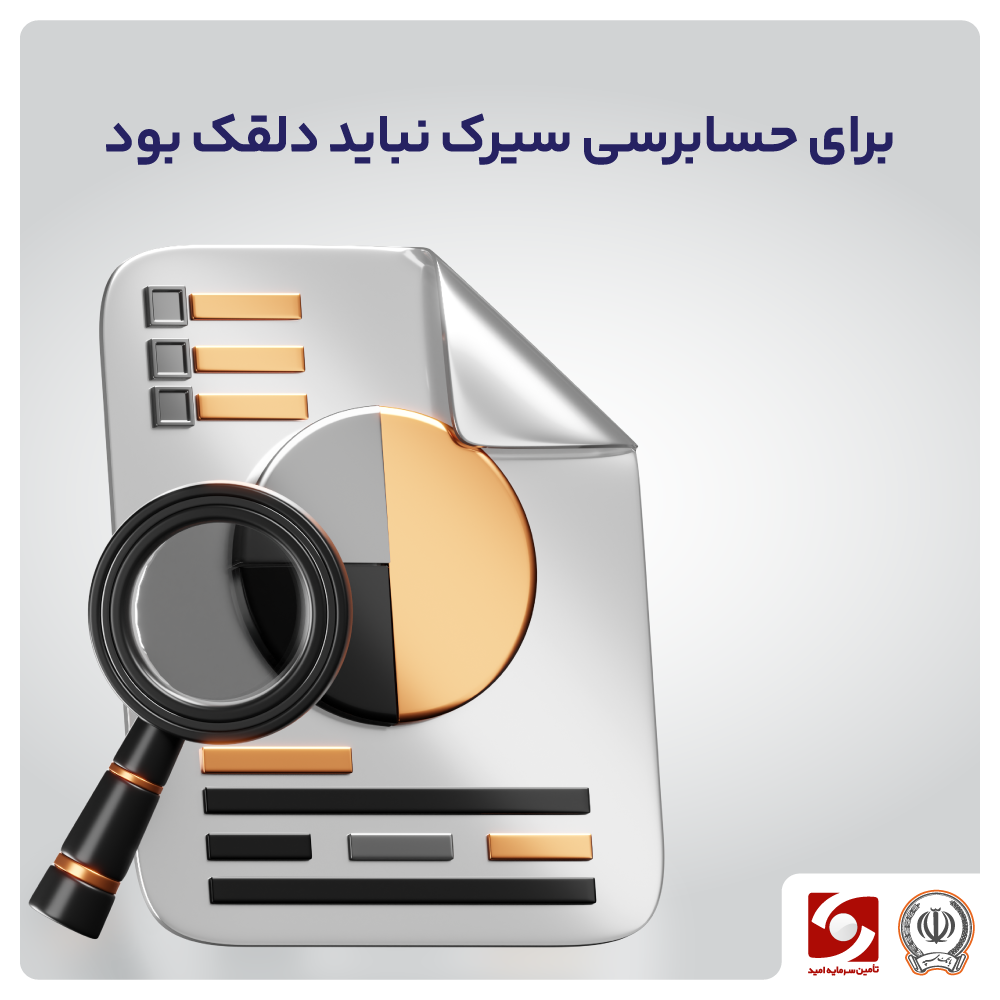 برای حسابرسی سیرک نباید دلقک بود