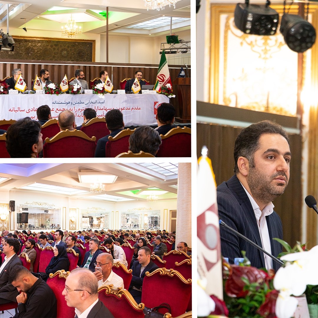 خلاصه تصمیمات مجمع عمومی عادی سالیانه شرکت تامین سرمایه امید