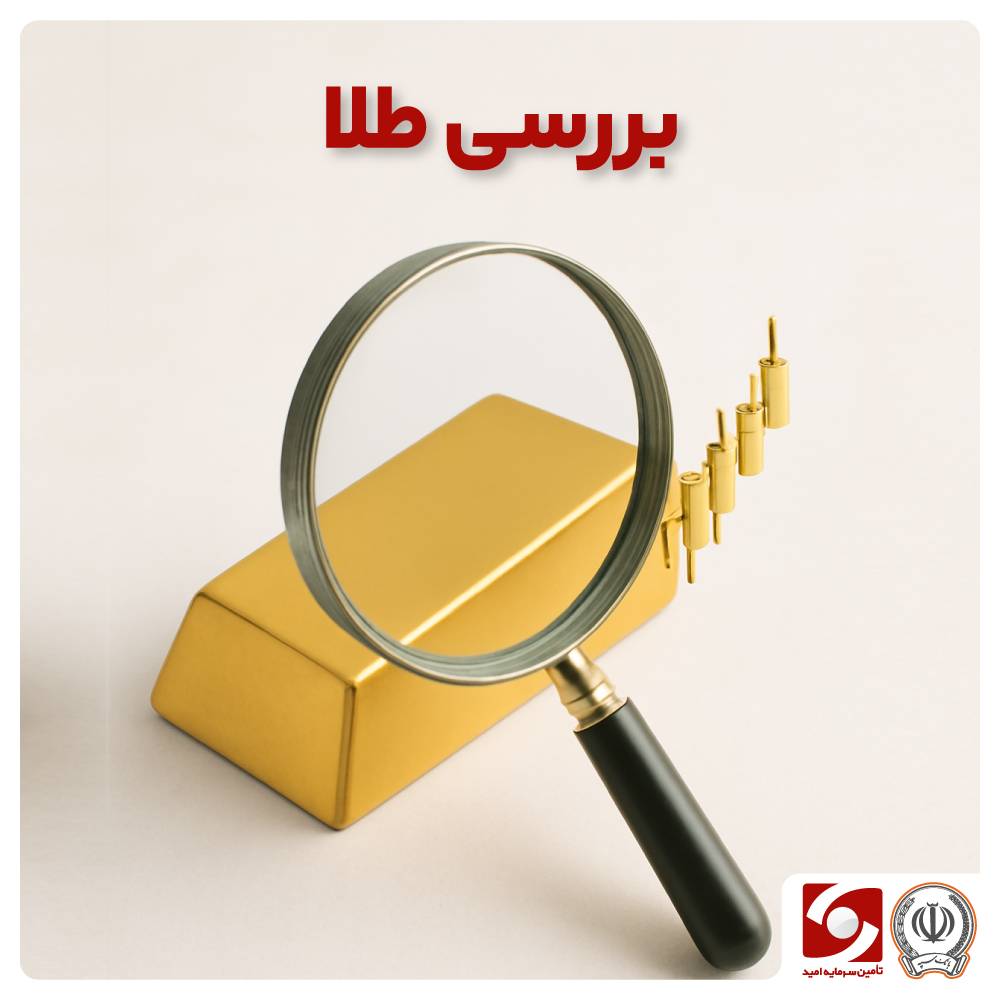 بررسی و گزارش طلا