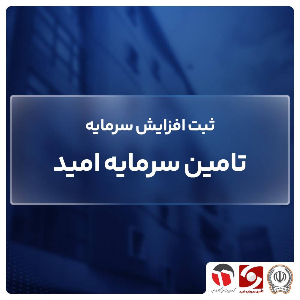 افزایش سرمایه "تأمین سرمایه امید" ثبت شد