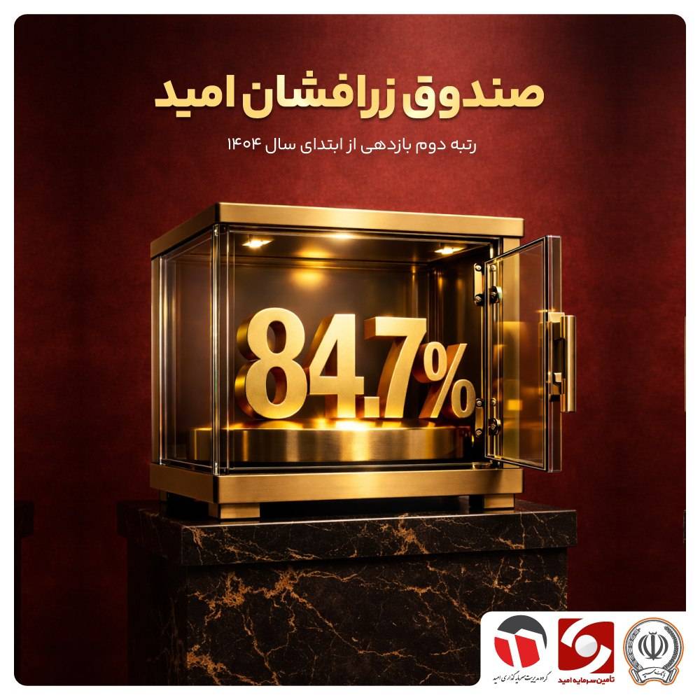 «زرافشان» بر سکوی دوم صندوق‌های طلا ایستاد