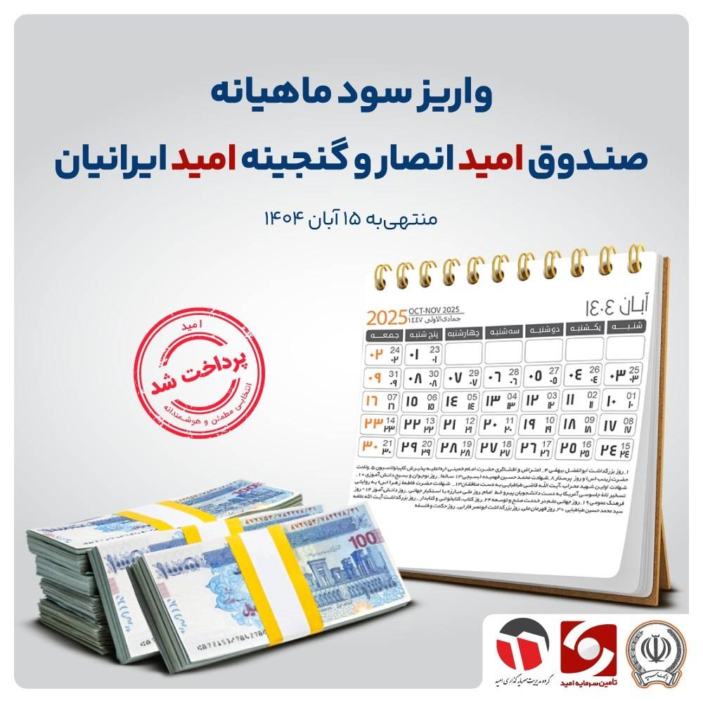 سود آبان ماه صندوق های سرمایه گذاری واریز شد