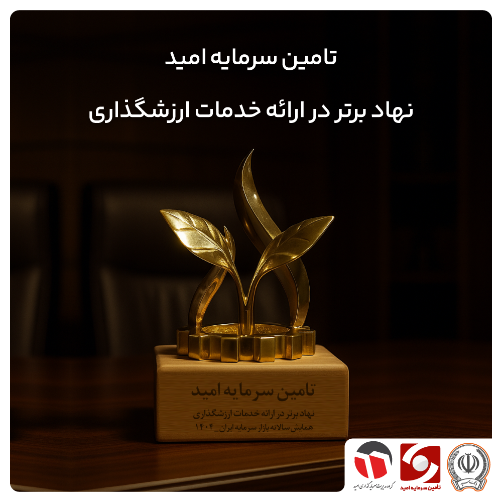 افتخاری دیگر برای خانواده تامین سرمایه امید