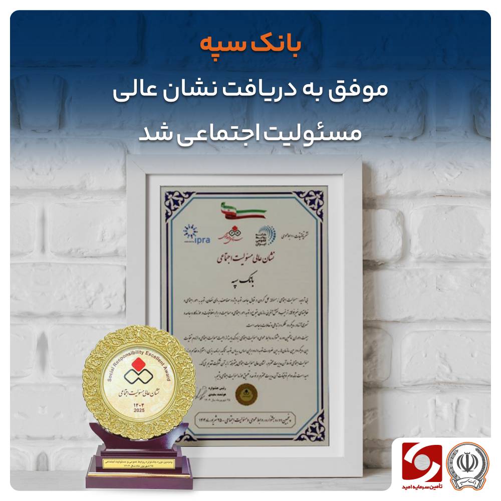 بانک سپه موفق به دریافت نشان‌ عالی پیشرفته و نشان سفیر مسئولیت اجتماعی شد