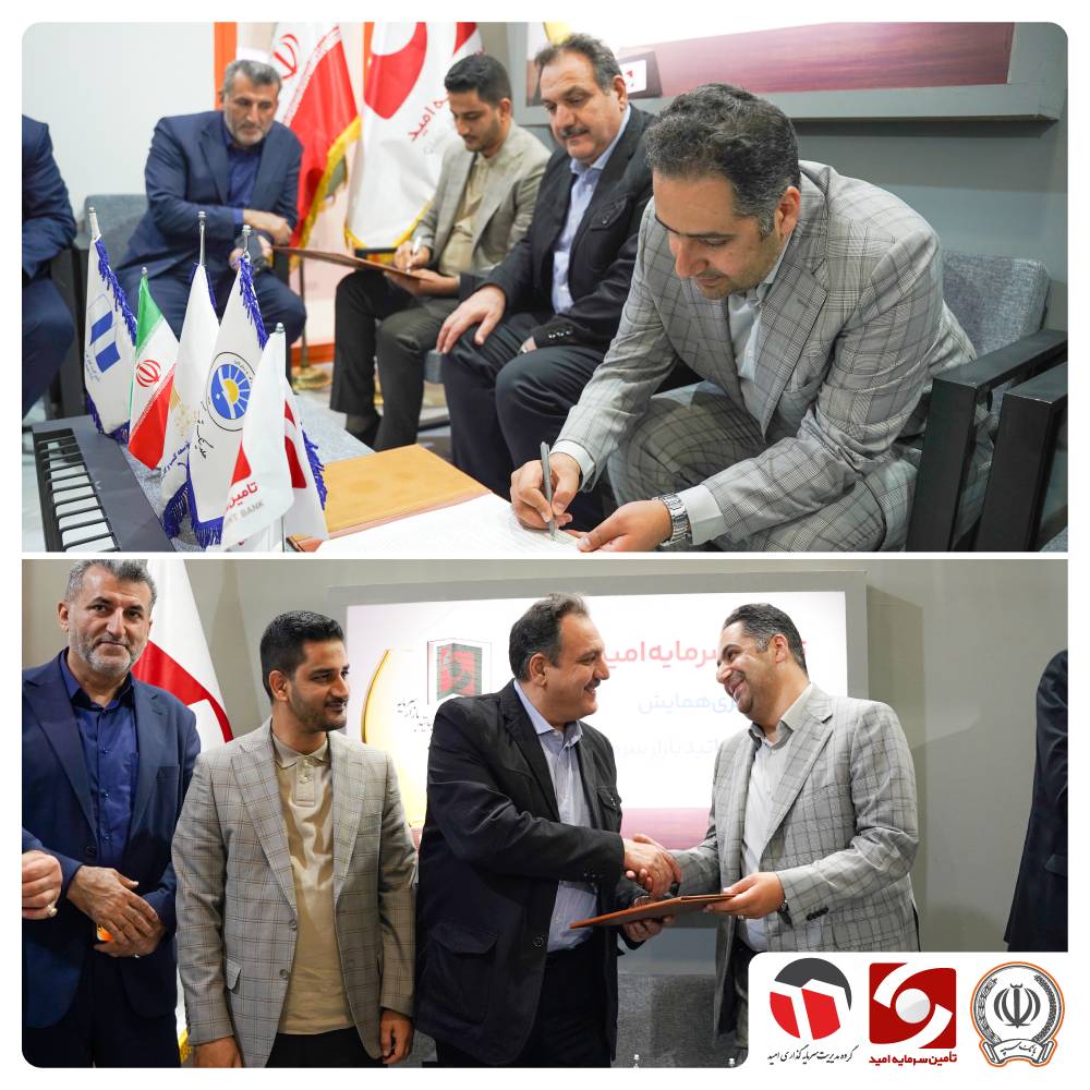 تفاهم‌نامه تأمین سرمایه امید و مرکز سبا امضا شد