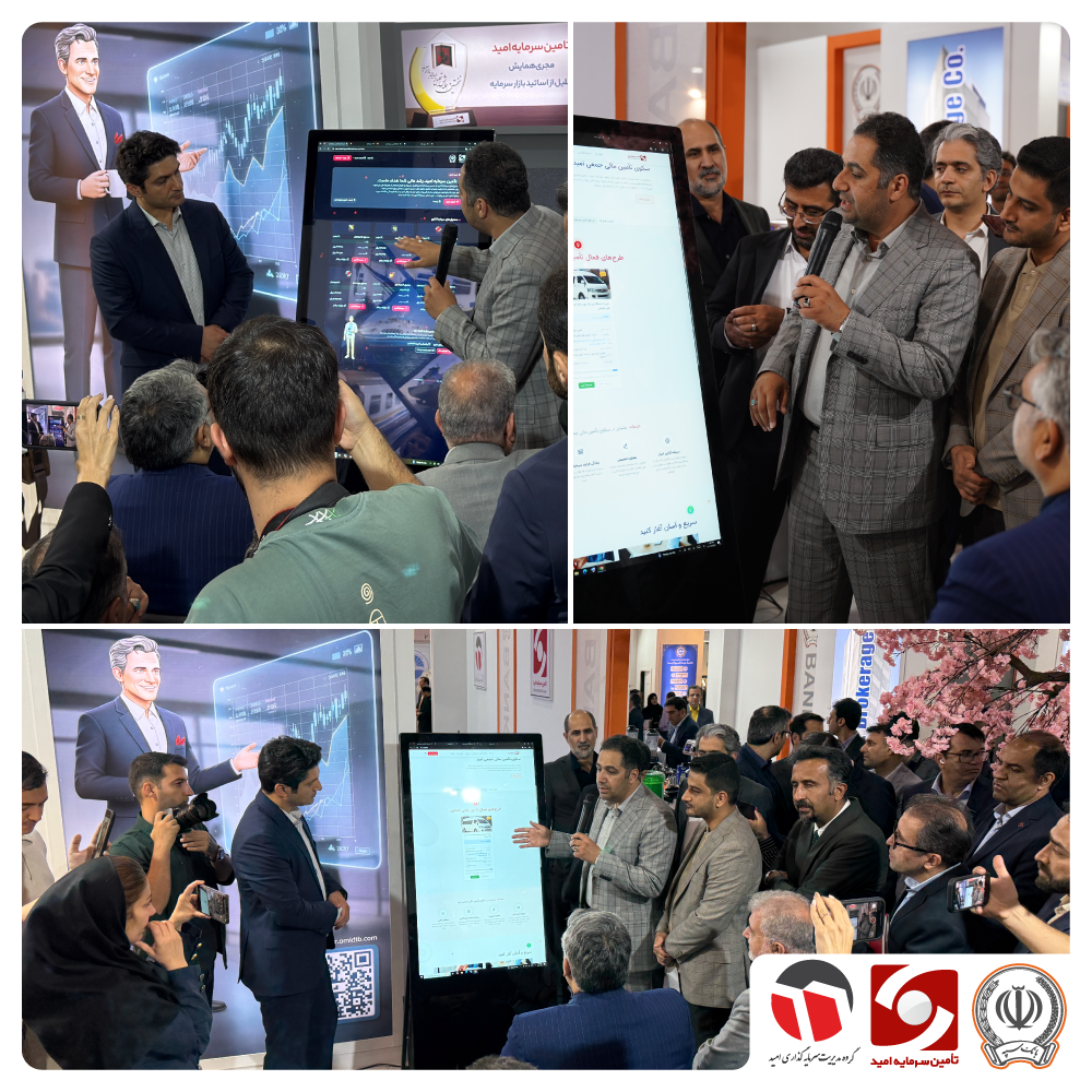 رونمایی از نسل جدید خدمات دیجیتال «امید» در KishINVEX2025