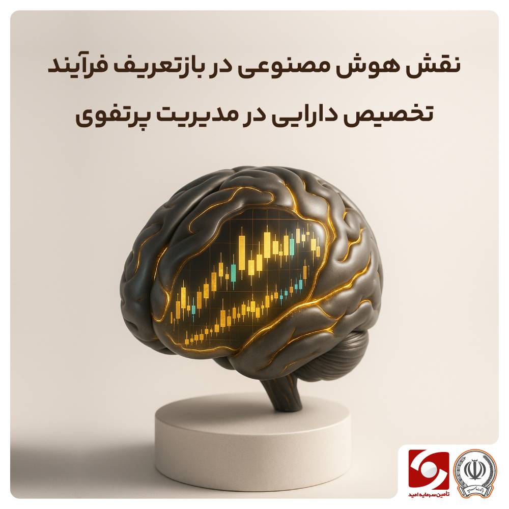 نقش هوش مصنوعی در بازتعریف فرآیند تخصیص دارایی در مدیریت پرتفوی