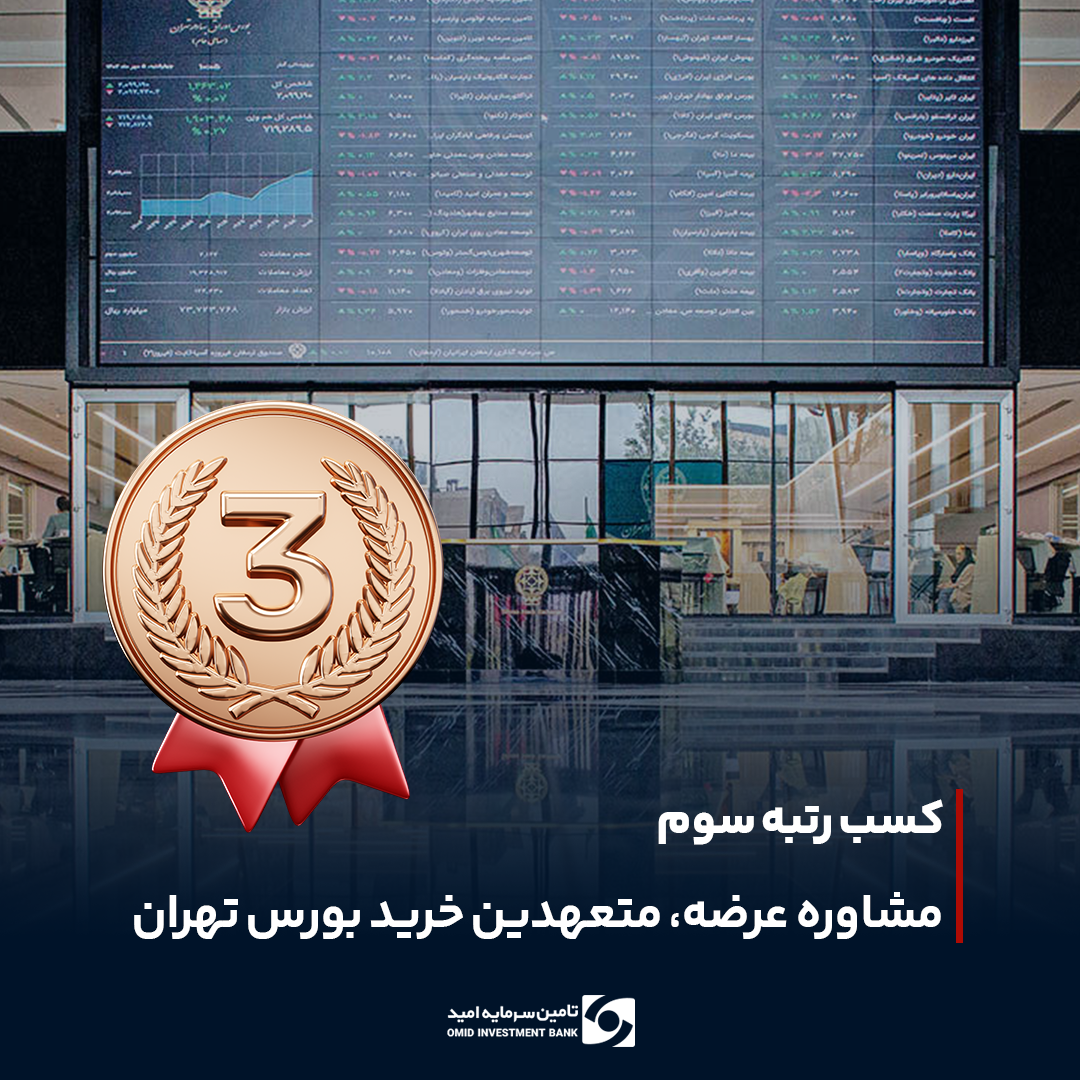  تأمین سرمایه امید در جمع برترین‌های حوزه مشاوره عرضه و تعهد خرید در بورس تهران