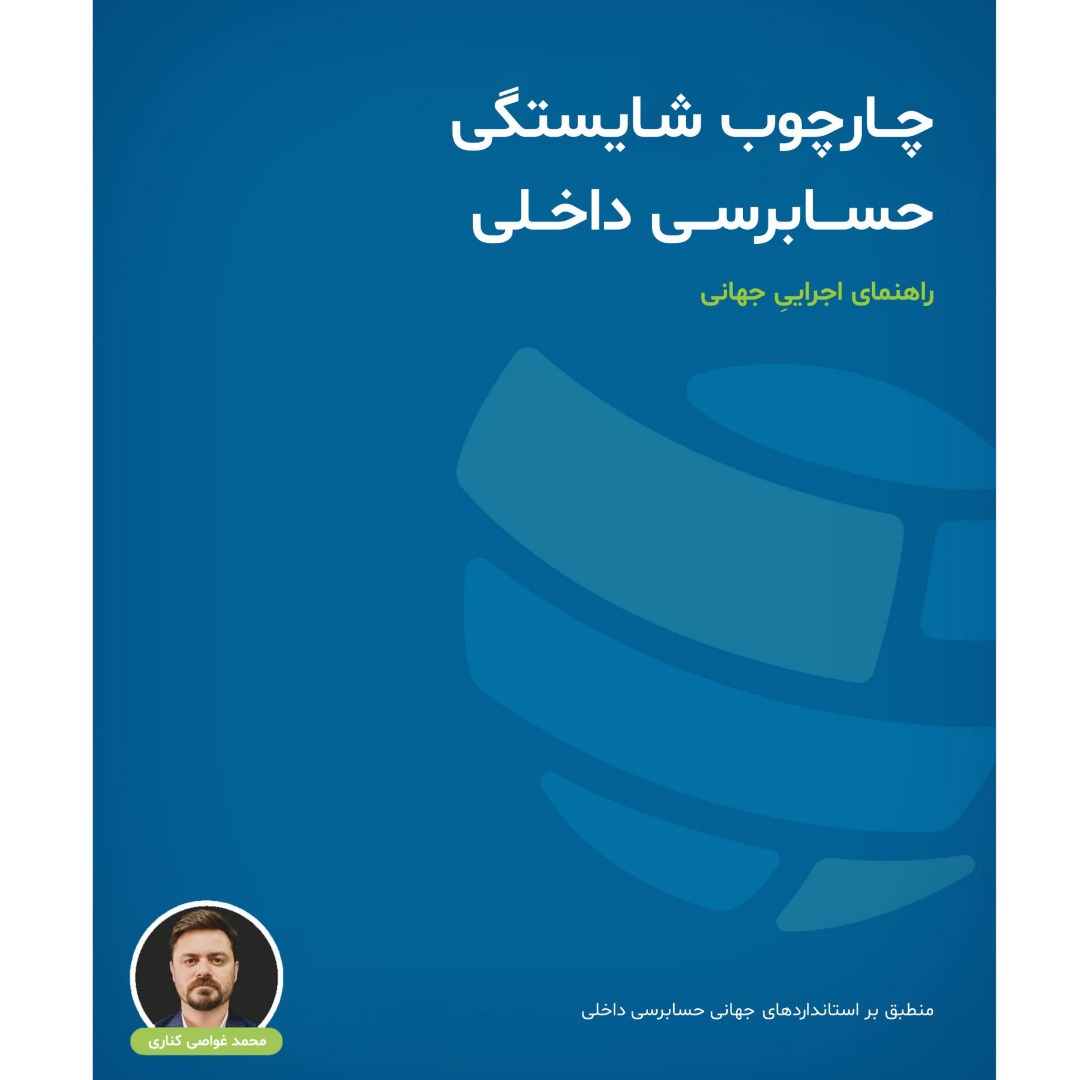 چارچوب شایستگی حسابرسی داخلی