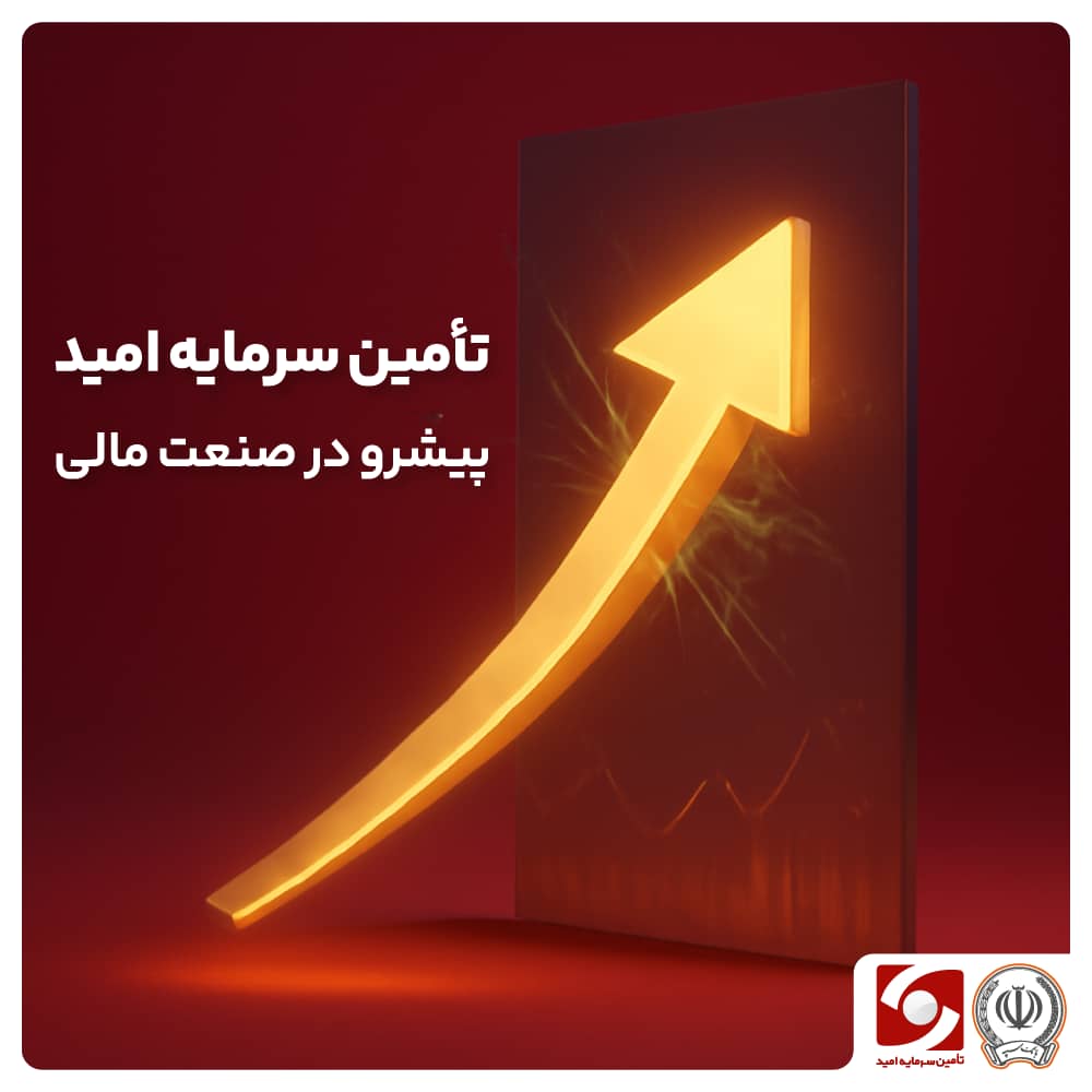 تامین سرمایه امید پیشرو در صنعت مالی