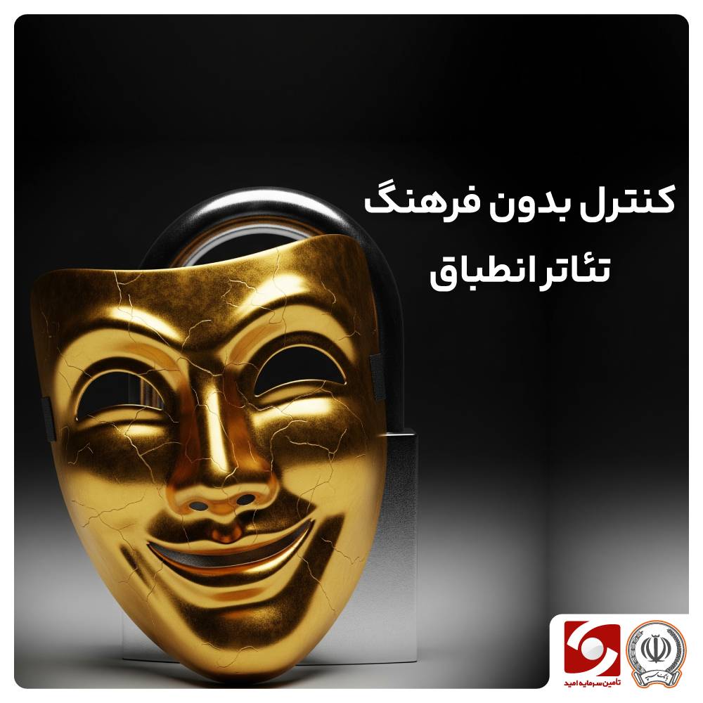 کنترل بدون فرهنگ تئاتر انطباق