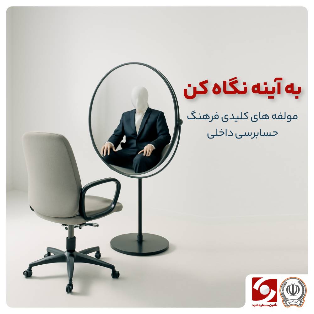 به آینه نگاه کن