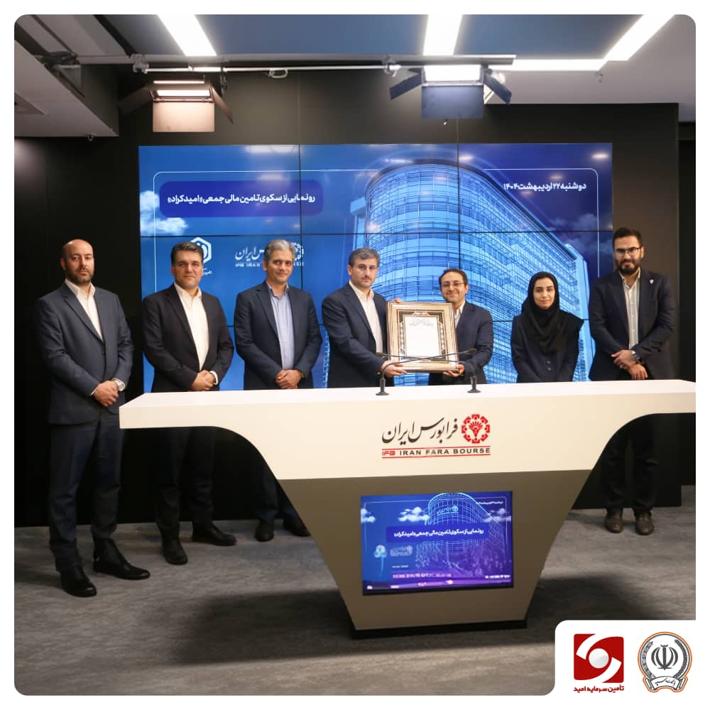 سکوی "امیدکراد" در فرابورس رونمایی شد