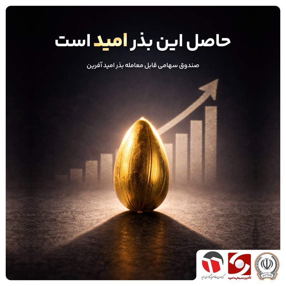 حاصل این «بذر» امید است