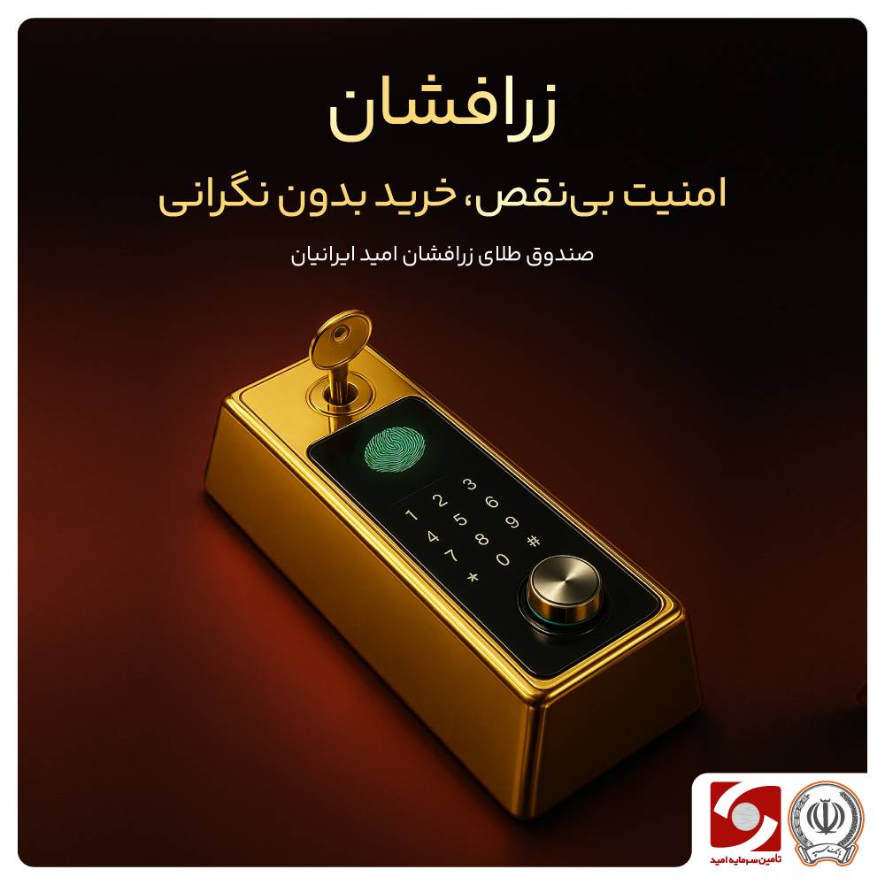 زرافشان؛ امنیت بی‌نقص، خرید بدون‌ نگرانی