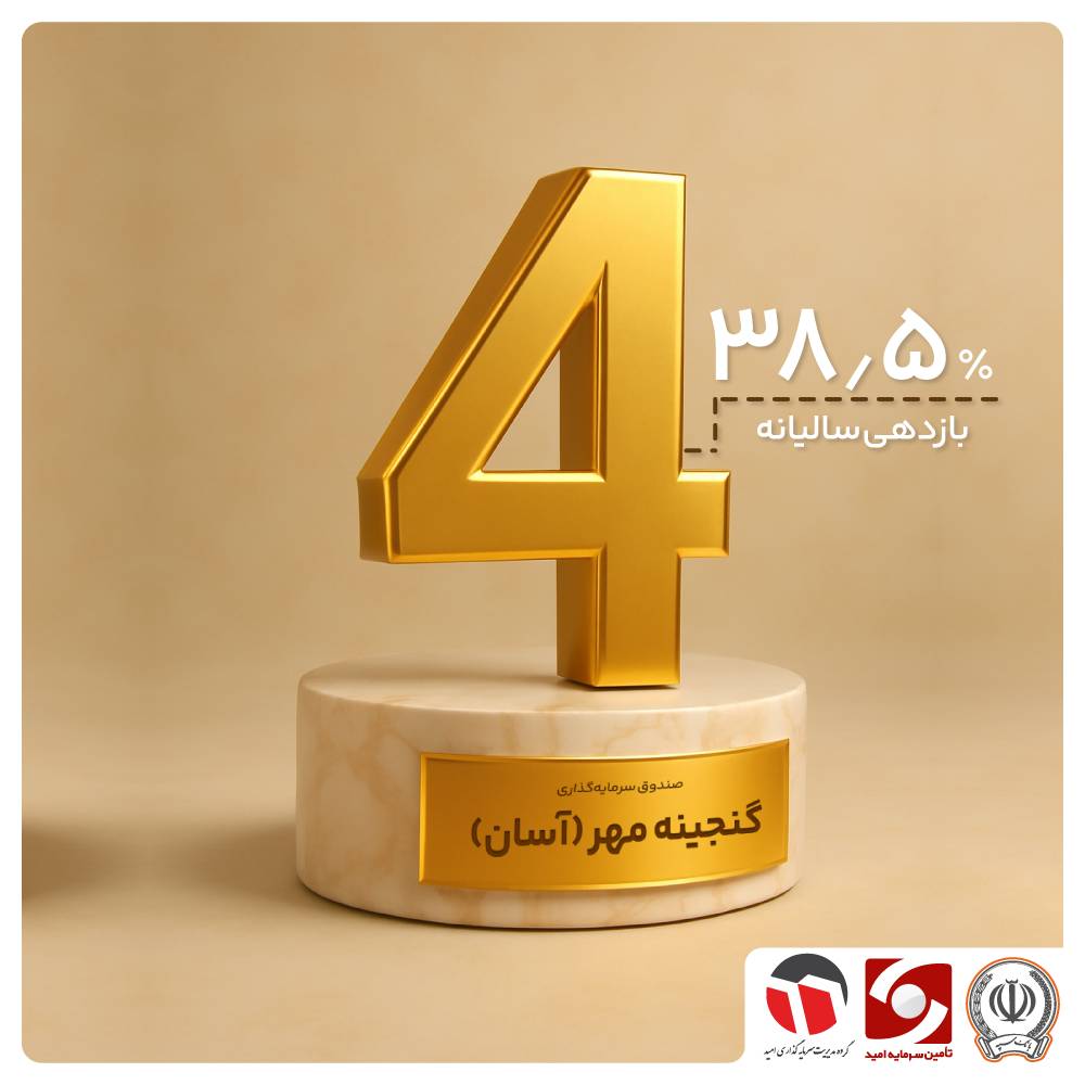 آسان، اما پربازده / بازدهی سالانه گنجینه مهر به ۳۸.۵ درصد رسید