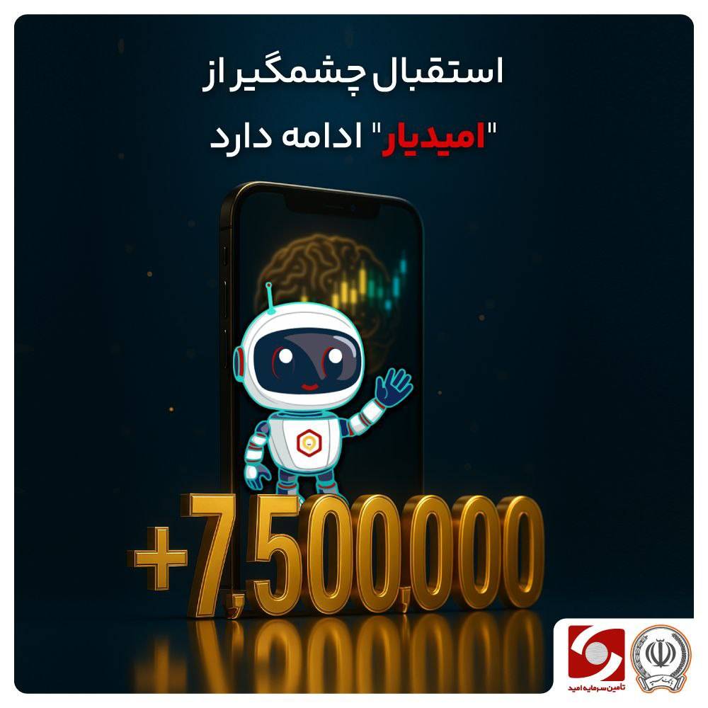 استقبال چشمگیر از دستیار هوشمند بازار سرمایه "امیدیار" ادامه دارد