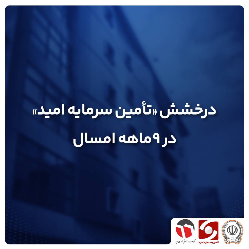 درخشش «تأمین سرمایه امید» در ۹‌ماهه امسال