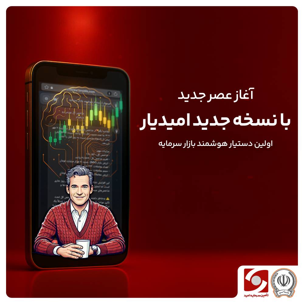 تحول در خدمات هوشمند رایگان برای سرمایه گذاران/نسخه جدید امیدیار رونمایی شد